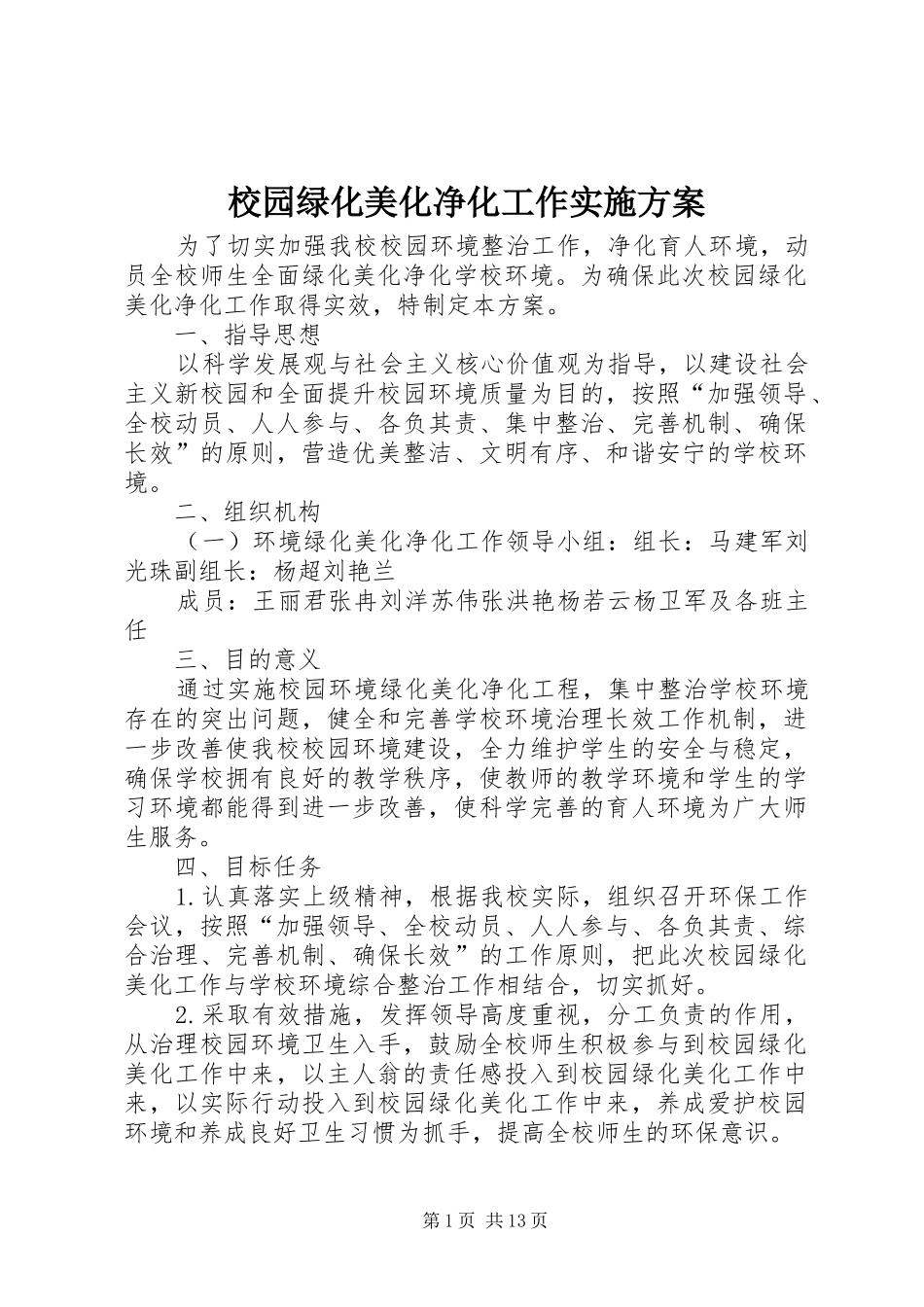 2024年校园绿化美化净化工作实施方案_第1页