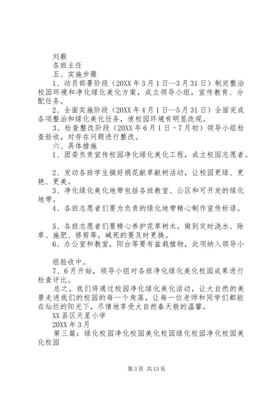 2024年校园绿化美化净化工作实施方案_第3页
