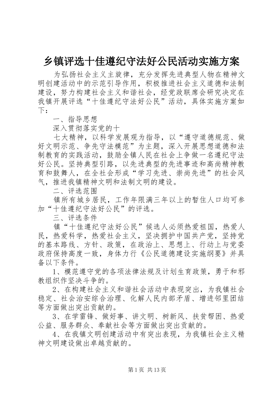 2024年乡镇评选十佳遵纪守法好公民活动实施方案_第1页