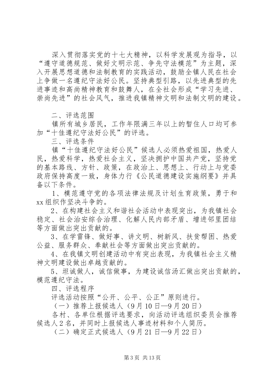 2024年乡镇评选十佳遵纪守法好公民活动实施方案_第3页