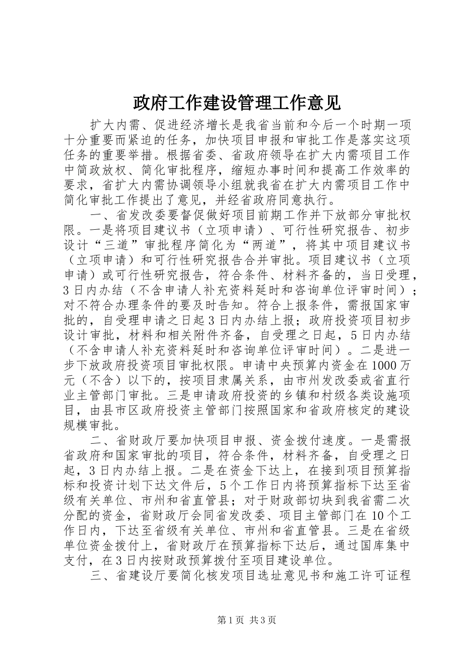2024年政府工作建设管理工作意见_第1页