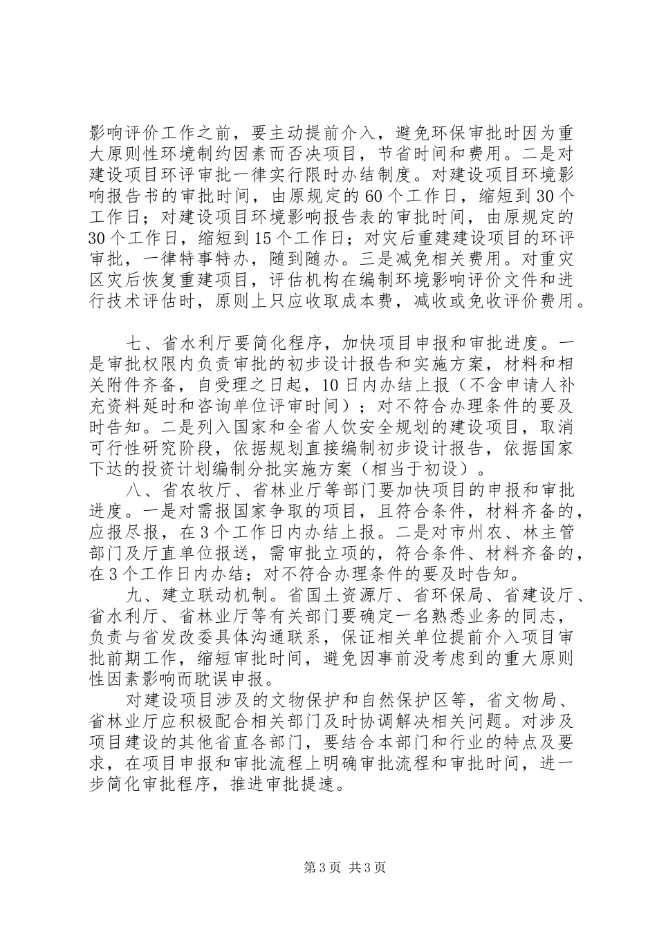 2024年政府工作建设管理工作意见_第3页