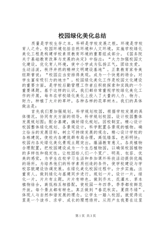2024年校园绿化美化总结