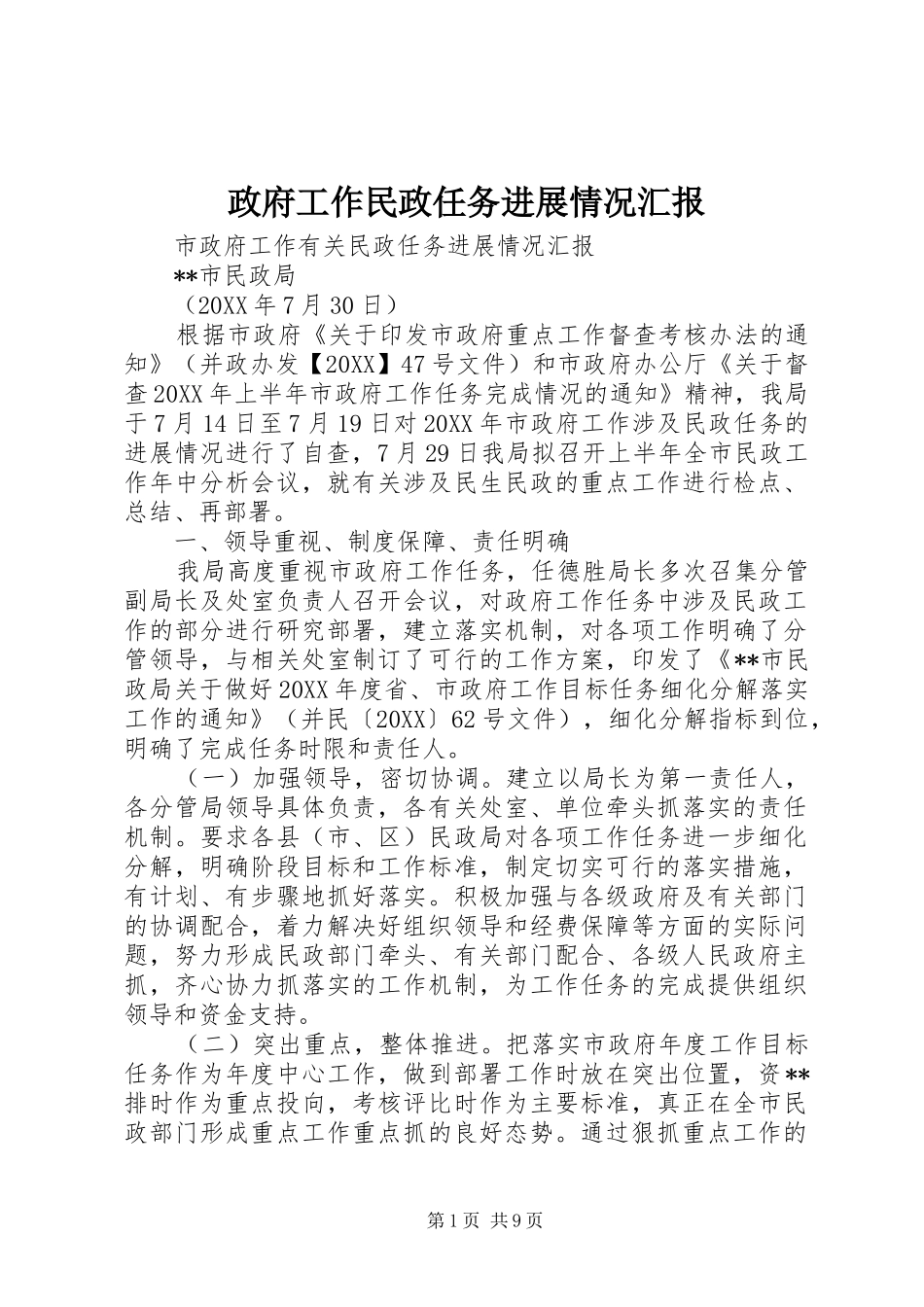 2024年政府工作民政任务进展情况汇报_第1页