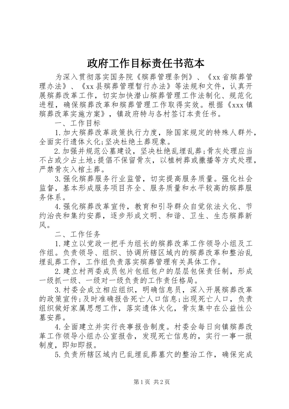 2024年政府工作目标责任书范本_第1页