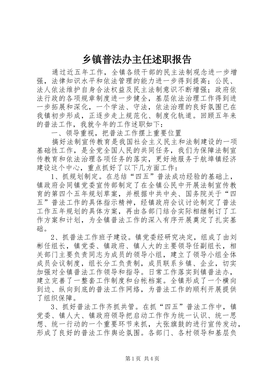 2024年乡镇普法办主任述职报告_第1页