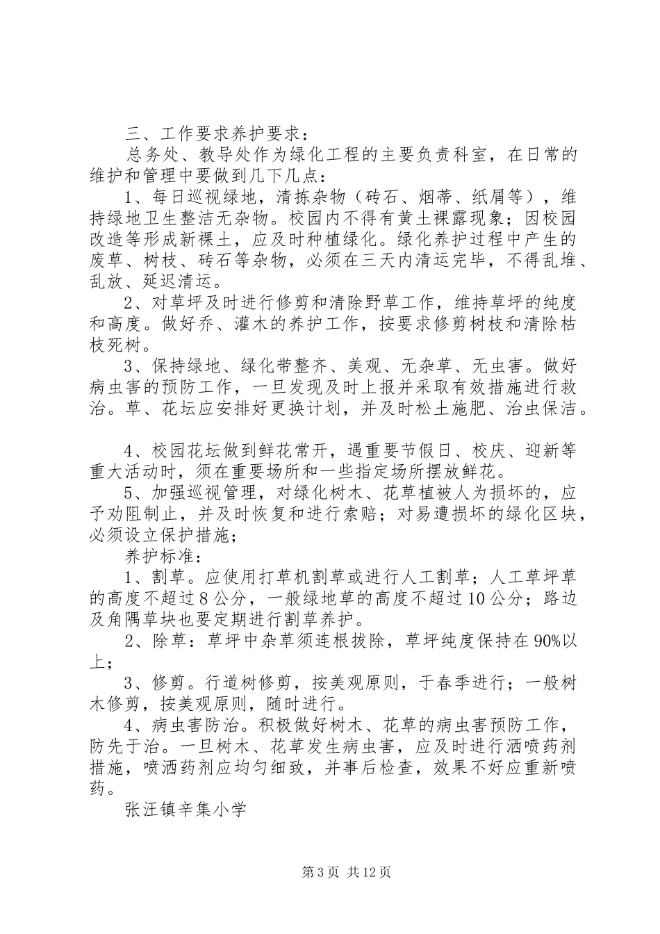 2024年校园绿化日常养护管理制度_第3页