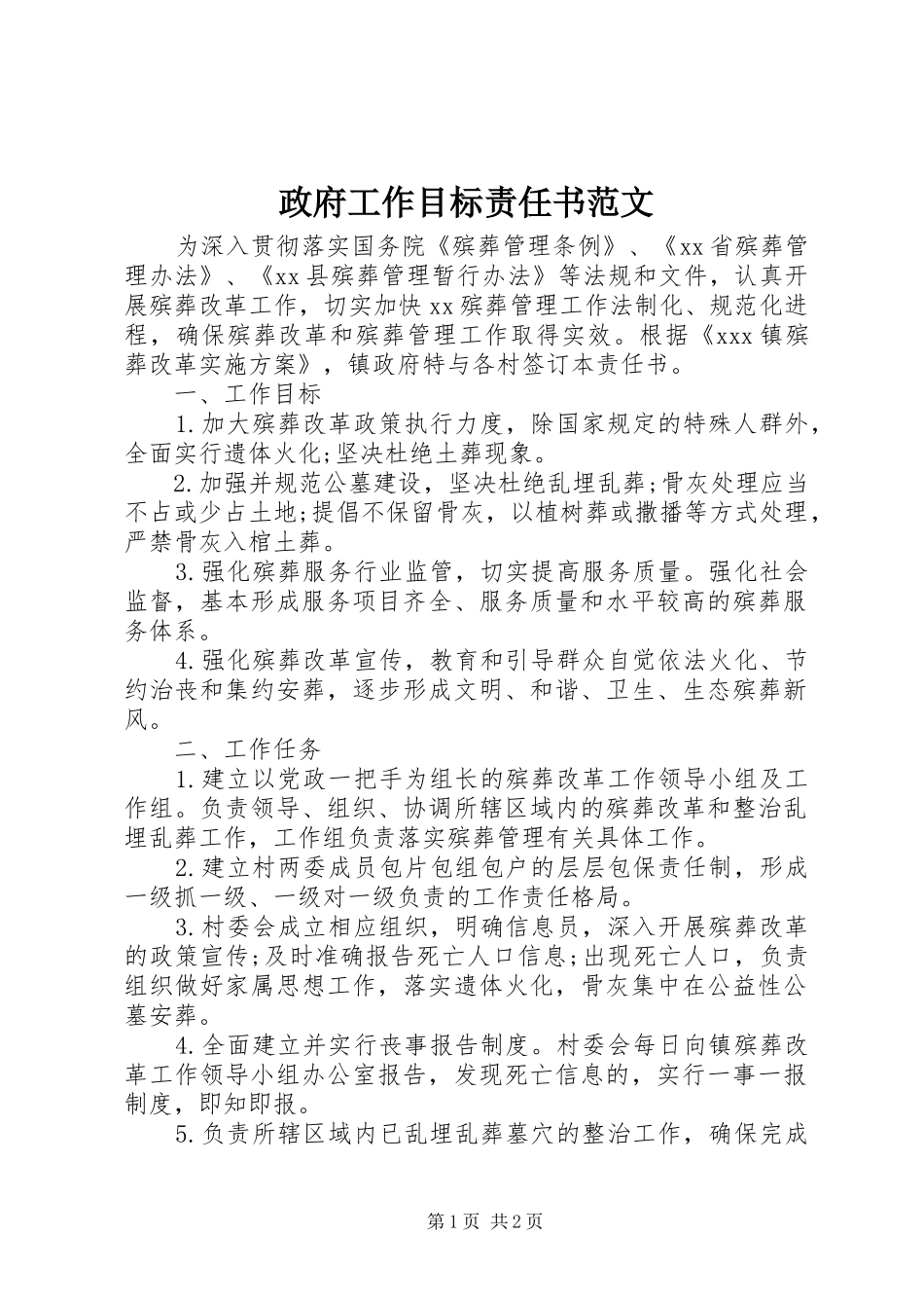 2024年政府工作目标责任书范文_第1页