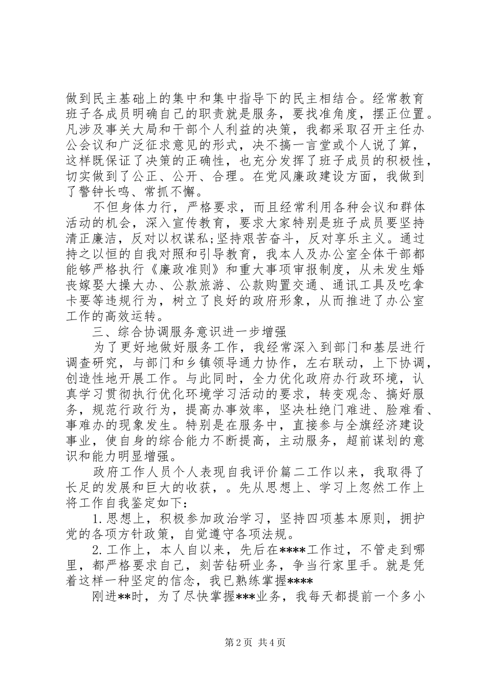 2024年政府工作人员个人表现自我评价_第2页