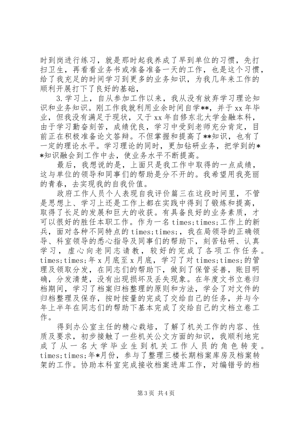 2024年政府工作人员个人表现自我评价_第3页