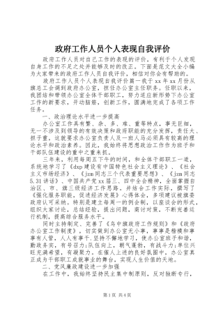 2024年政府工作人员个人表现自我评价