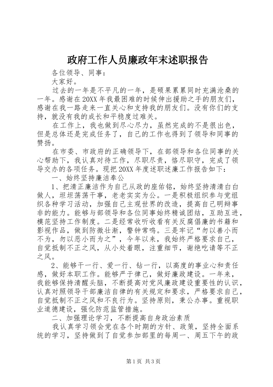 2024年政府工作人员廉政年末述职报告_第1页