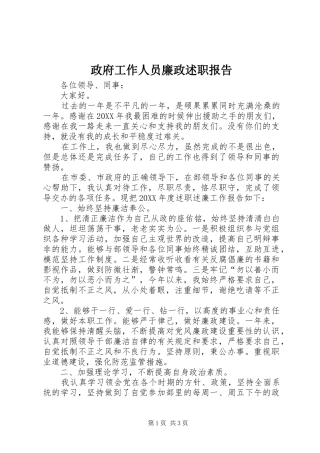 2024年政府工作人员廉政述职报告