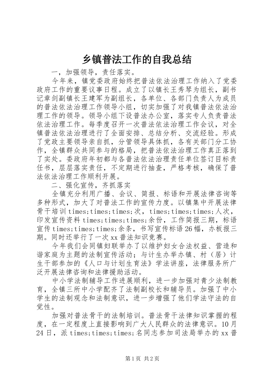 2024年乡镇普法工作的自我总结_第1页