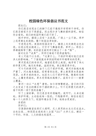 2024年校园绿色环保倡议书范文