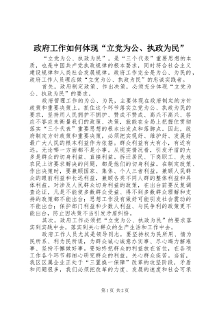 2024年政府工作如何体现立党为公执政为民