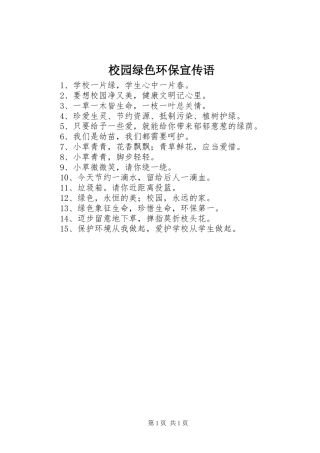 2024年校园绿色环保宣传语