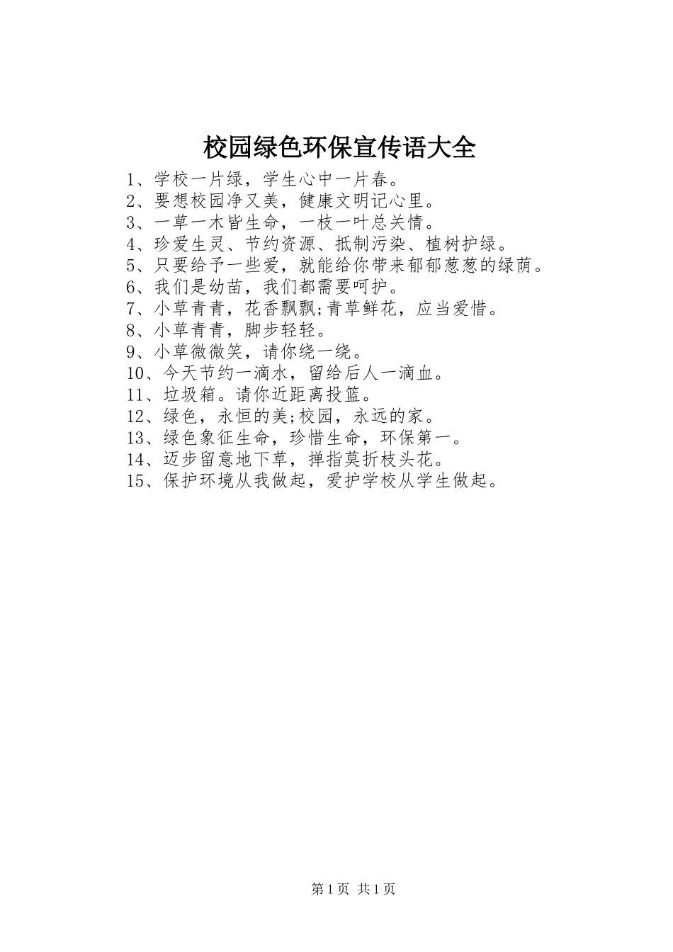 2024年校园绿色环保宣传语大全_第1页