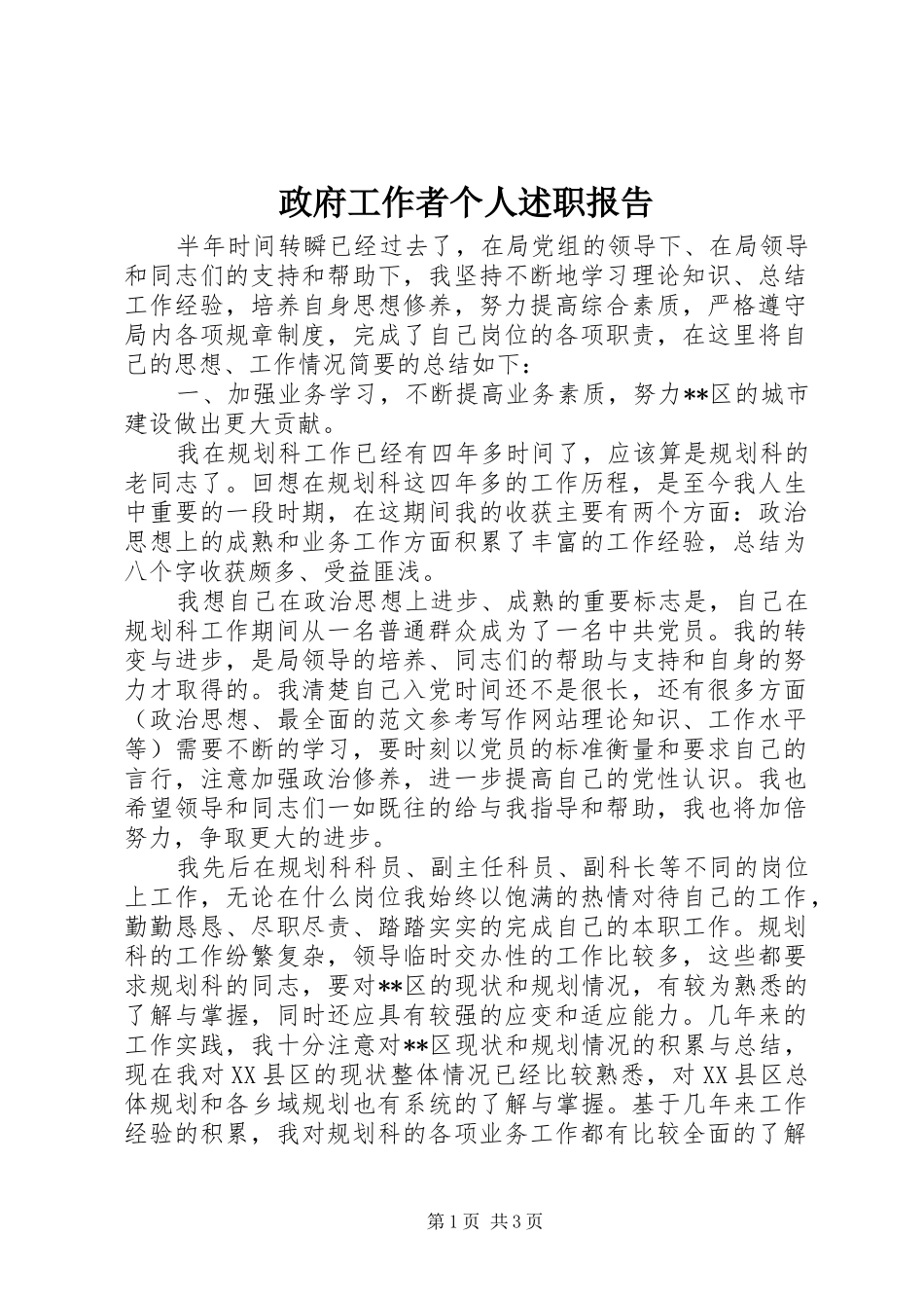2024年政府工作者个人述职报告_第1页