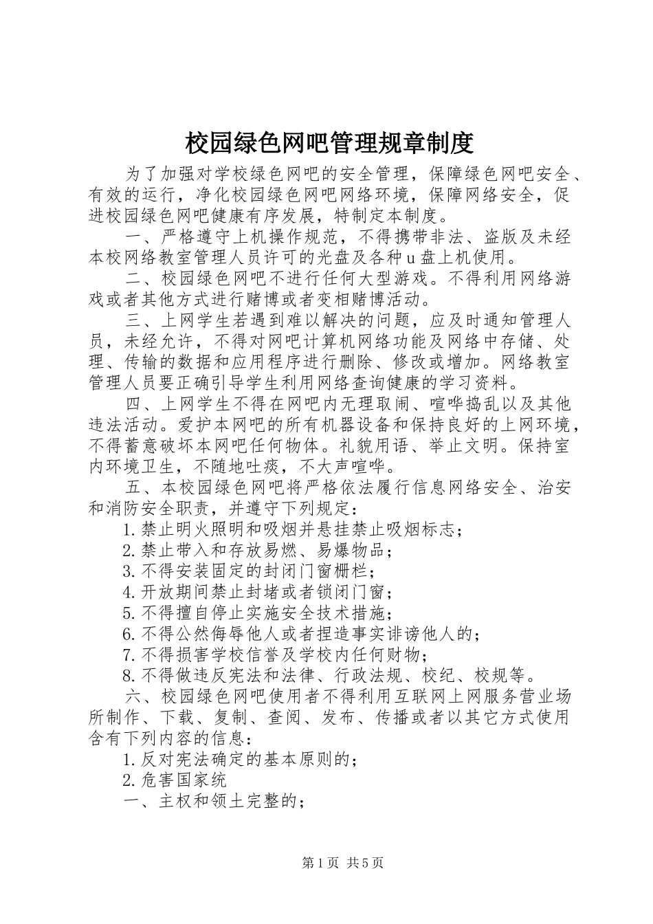 2024年校园绿色网吧管理规章制度_第1页