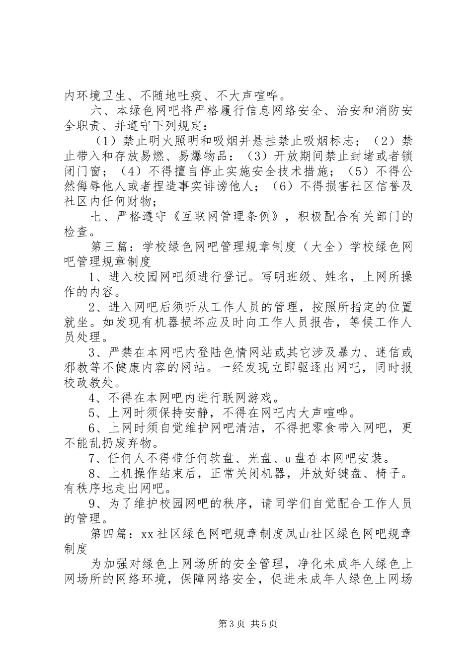 2024年校园绿色网吧管理规章制度_第3页