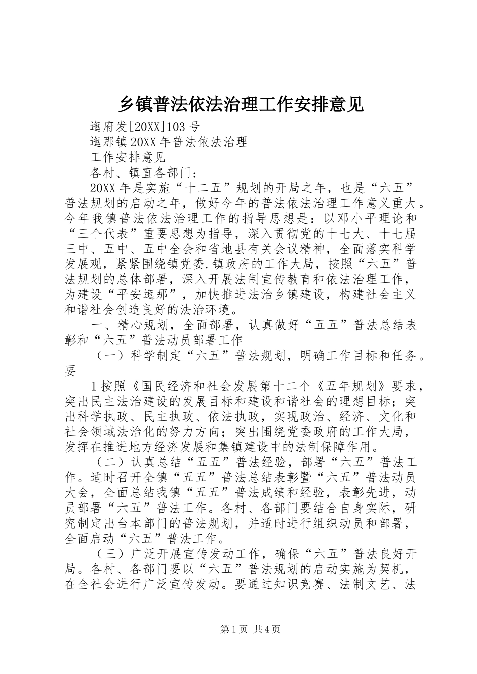 2024年乡镇普法依法治理工作安排意见_第1页