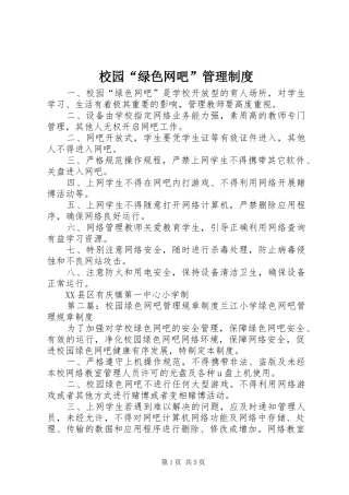 2024年校园绿色网吧管理制度