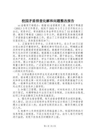 2024年校园矛盾排查化解和问题整改报告