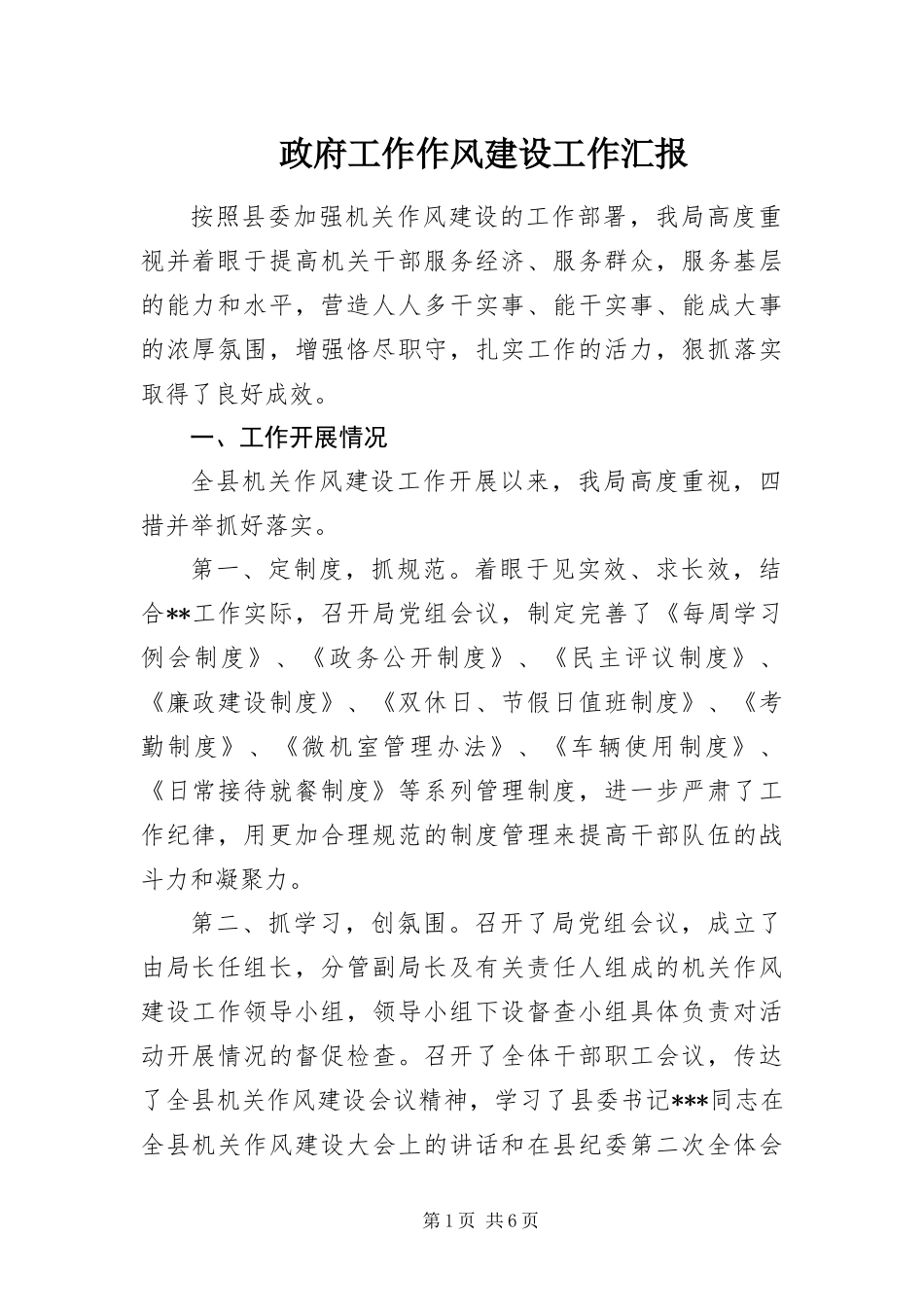 2024年政府工作作风建设工作汇报_第1页