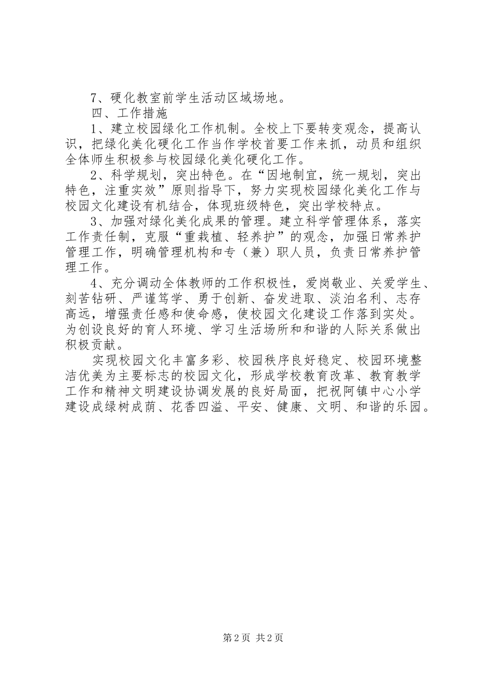 2024年校园美化绿化硬化计划_第2页