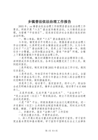 2024年乡镇普法依法治理工作报告