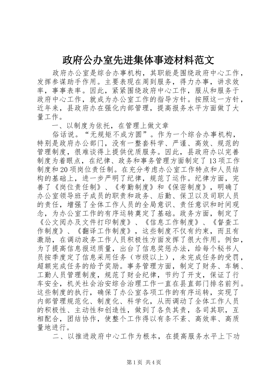 2024年政府公办室先进集体事迹材料范文_第1页