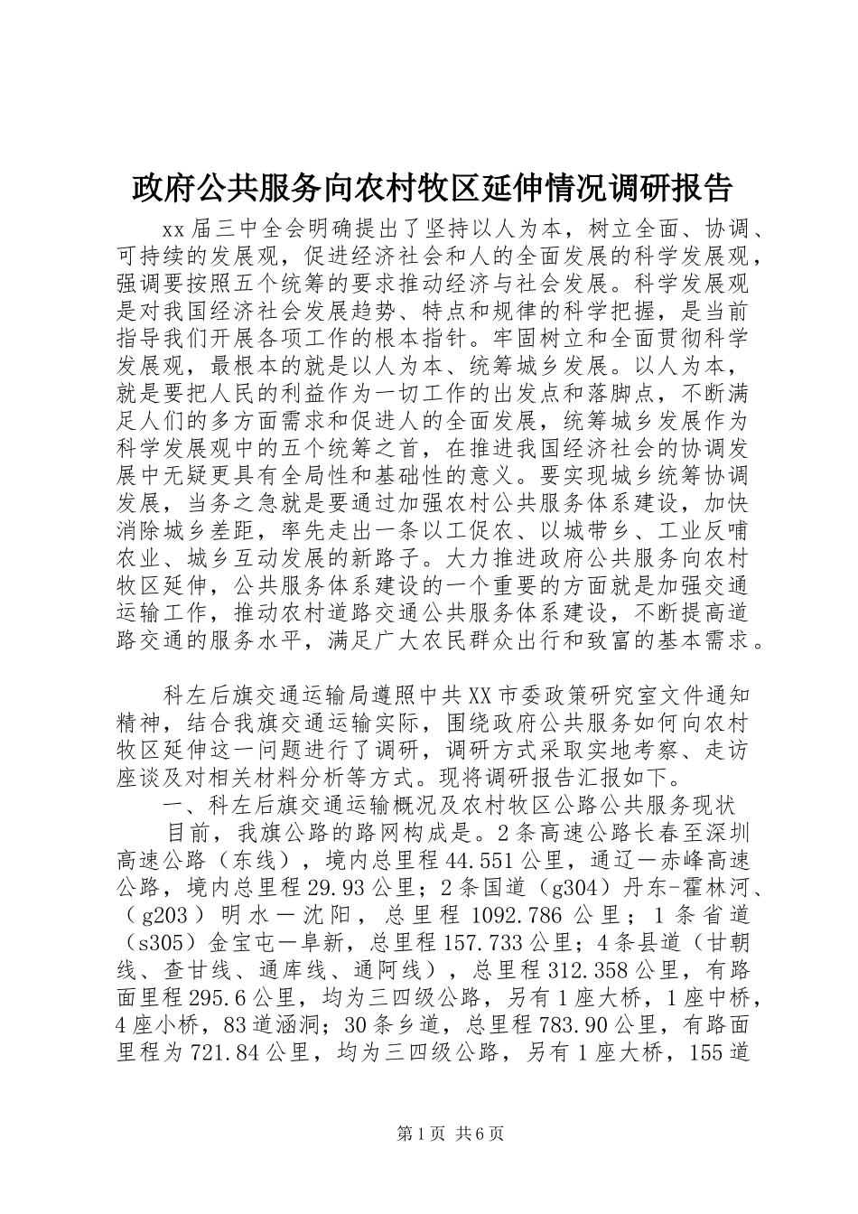 2024年政府公共服务向农村牧区延伸情况调研报告_第1页