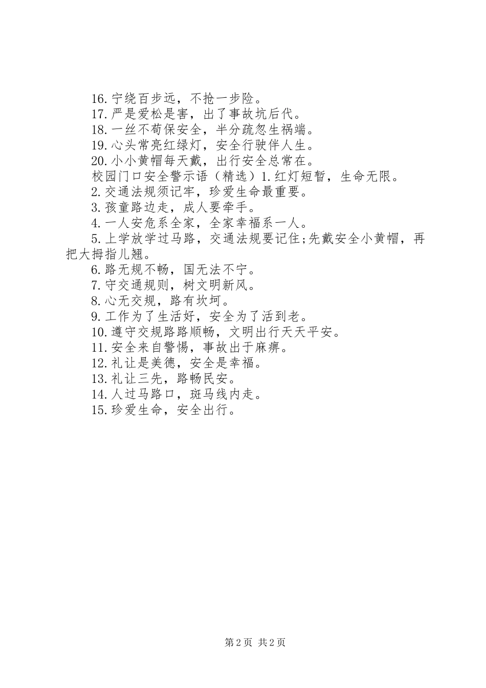 2024年校园门口安全警示语_第2页