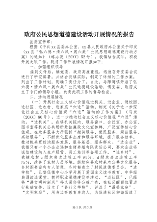 2024年政府公民思想道德建设活动开展情况的报告