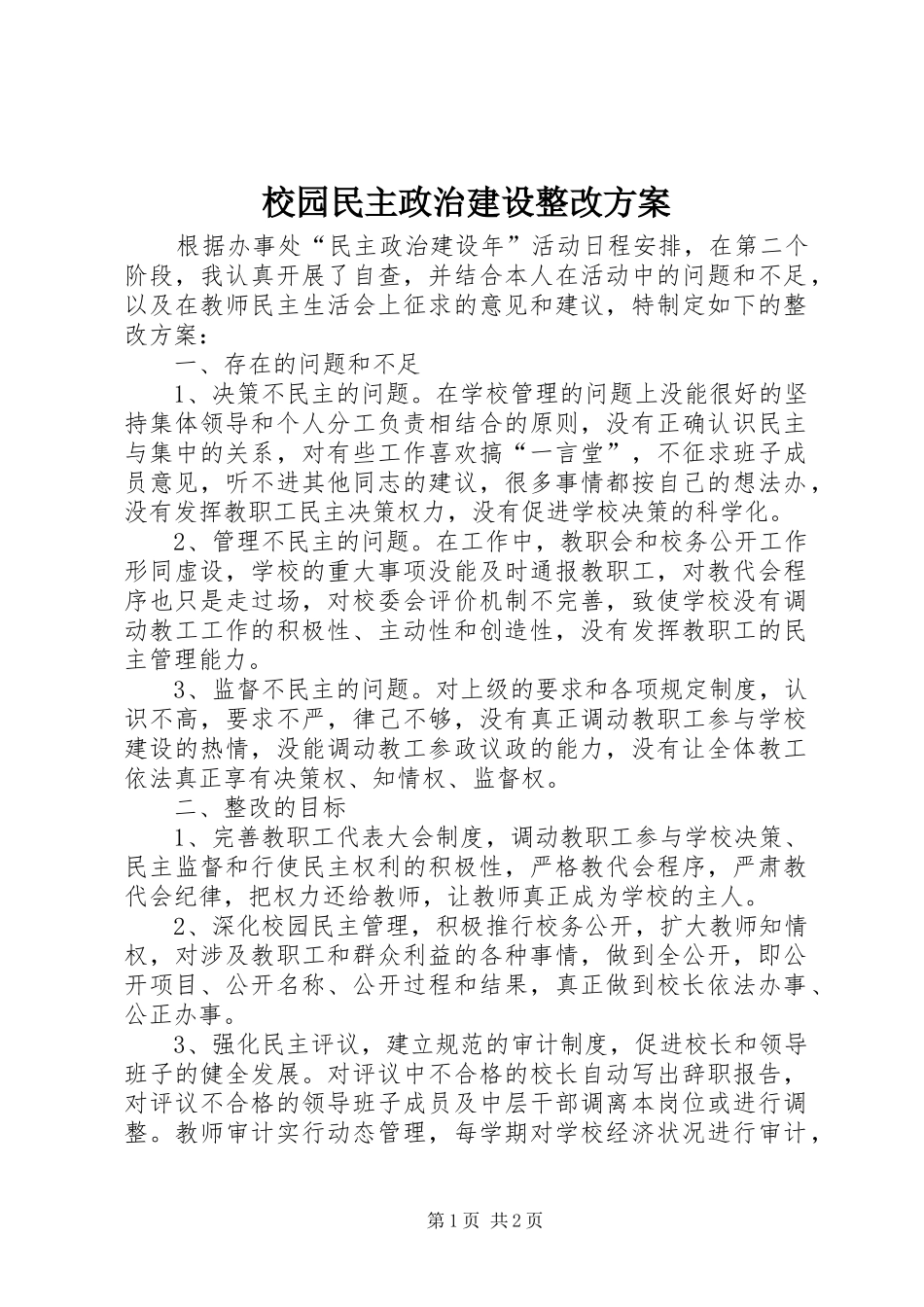 2024年校园民主政治建设整改方案_第1页