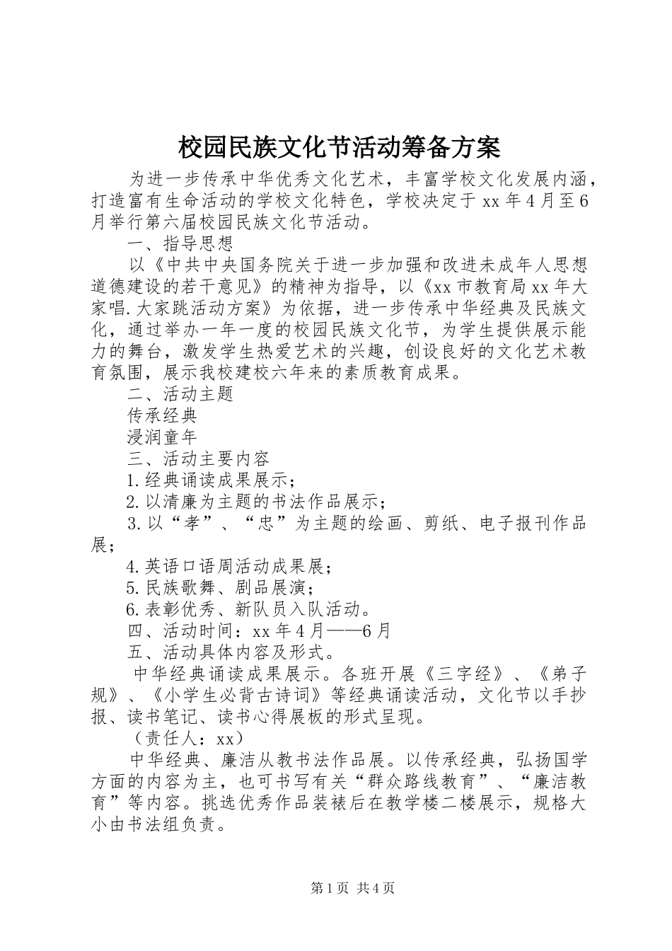 2024年校园民族文化节活动筹备方案_第1页