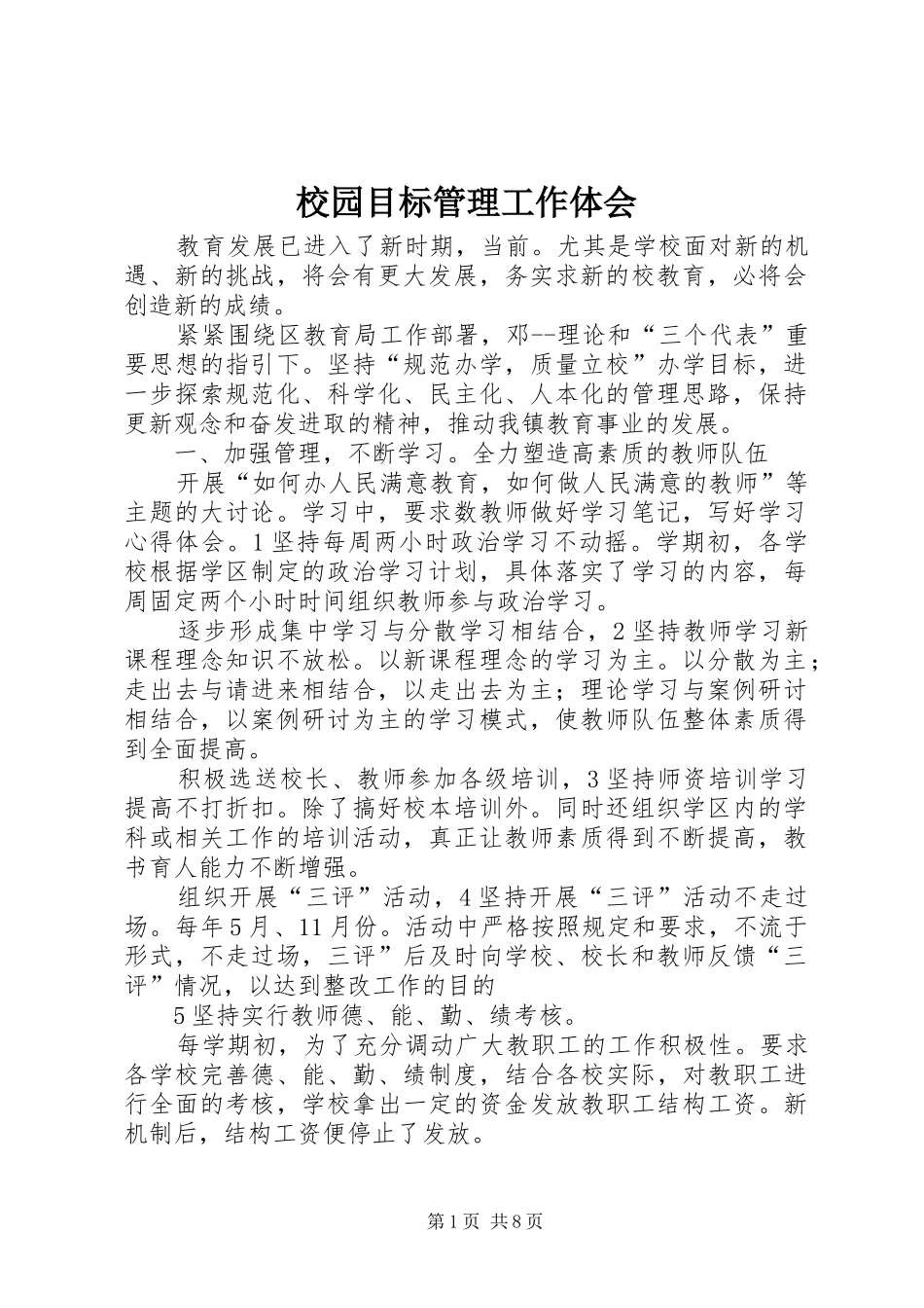 2024年校园目标管理工作体会_第1页