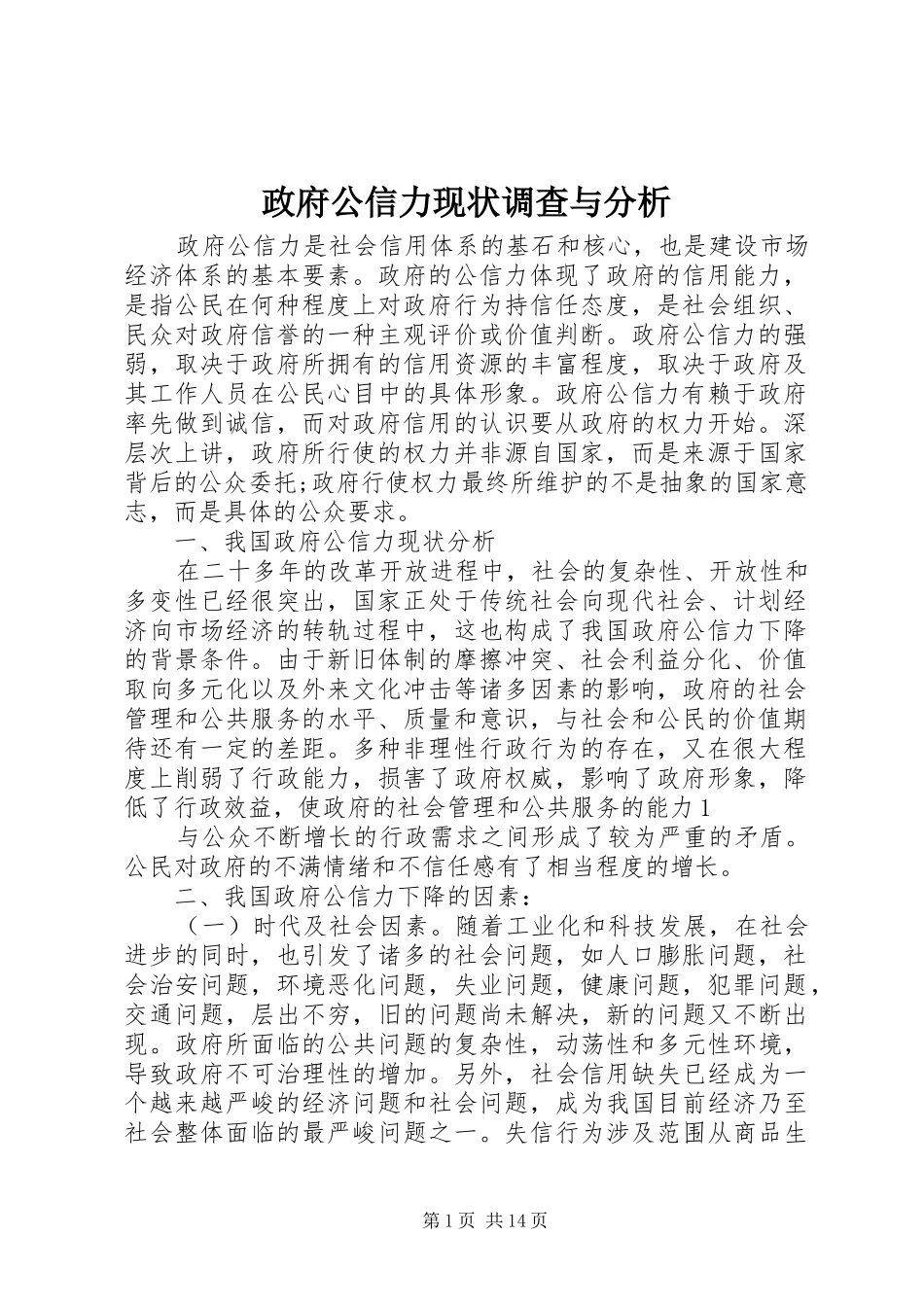 2024年政府公信力现状调查与分析_第1页
