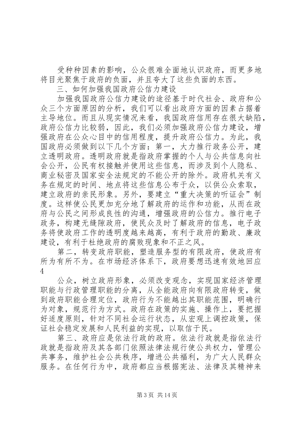2024年政府公信力现状调查与分析_第3页