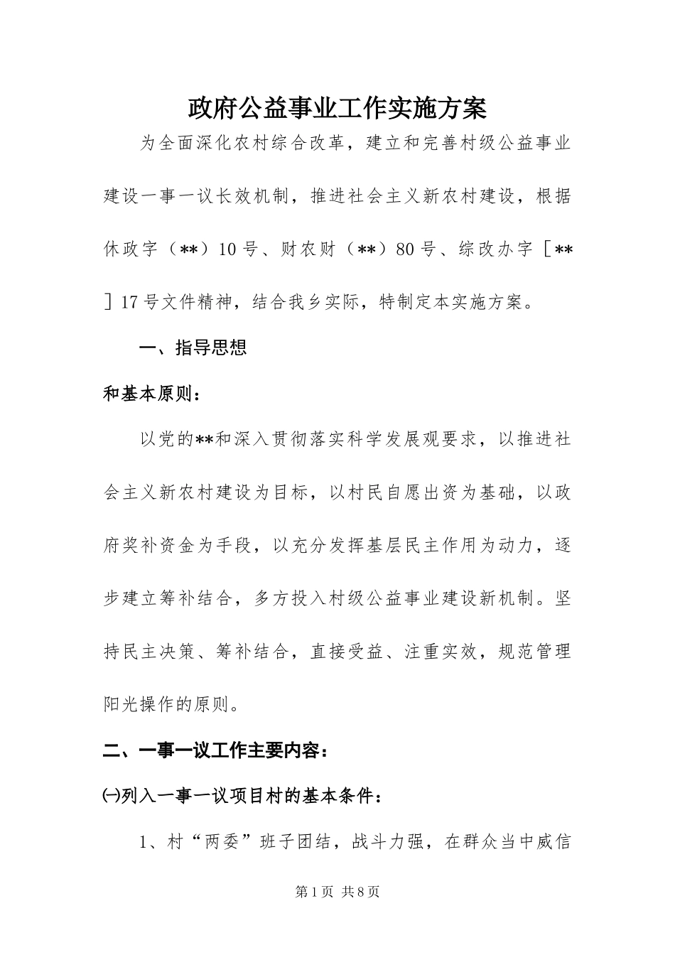 2024年政府公益事业工作实施方案_第1页