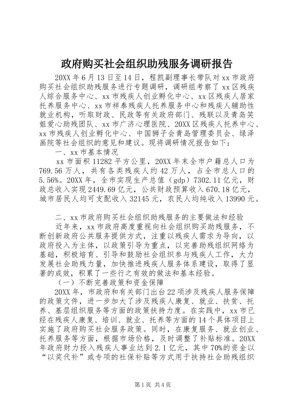 2024年政府购买社会组织助残服务调研报告_第1页