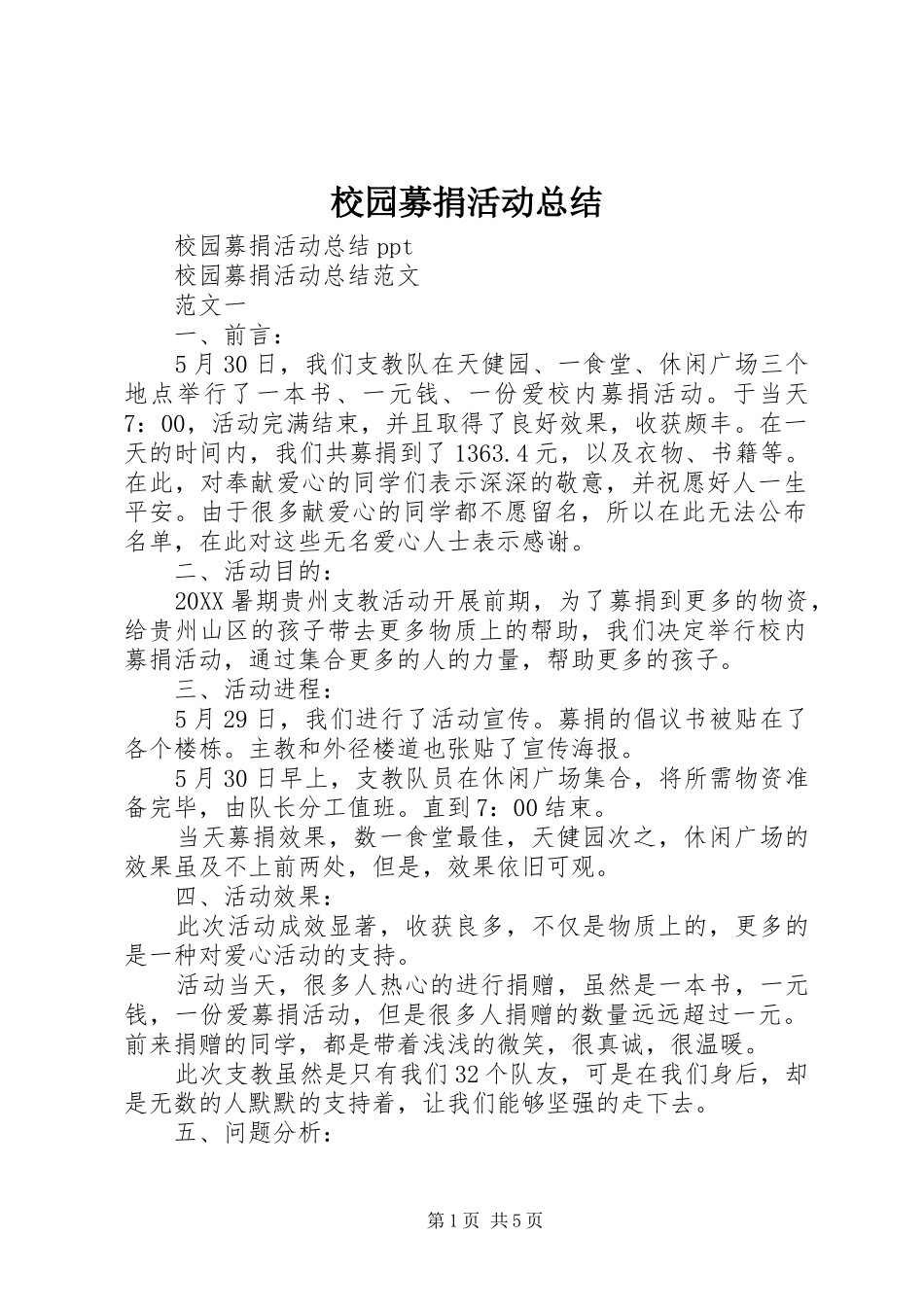 2024年校园募捐活动总结_第1页