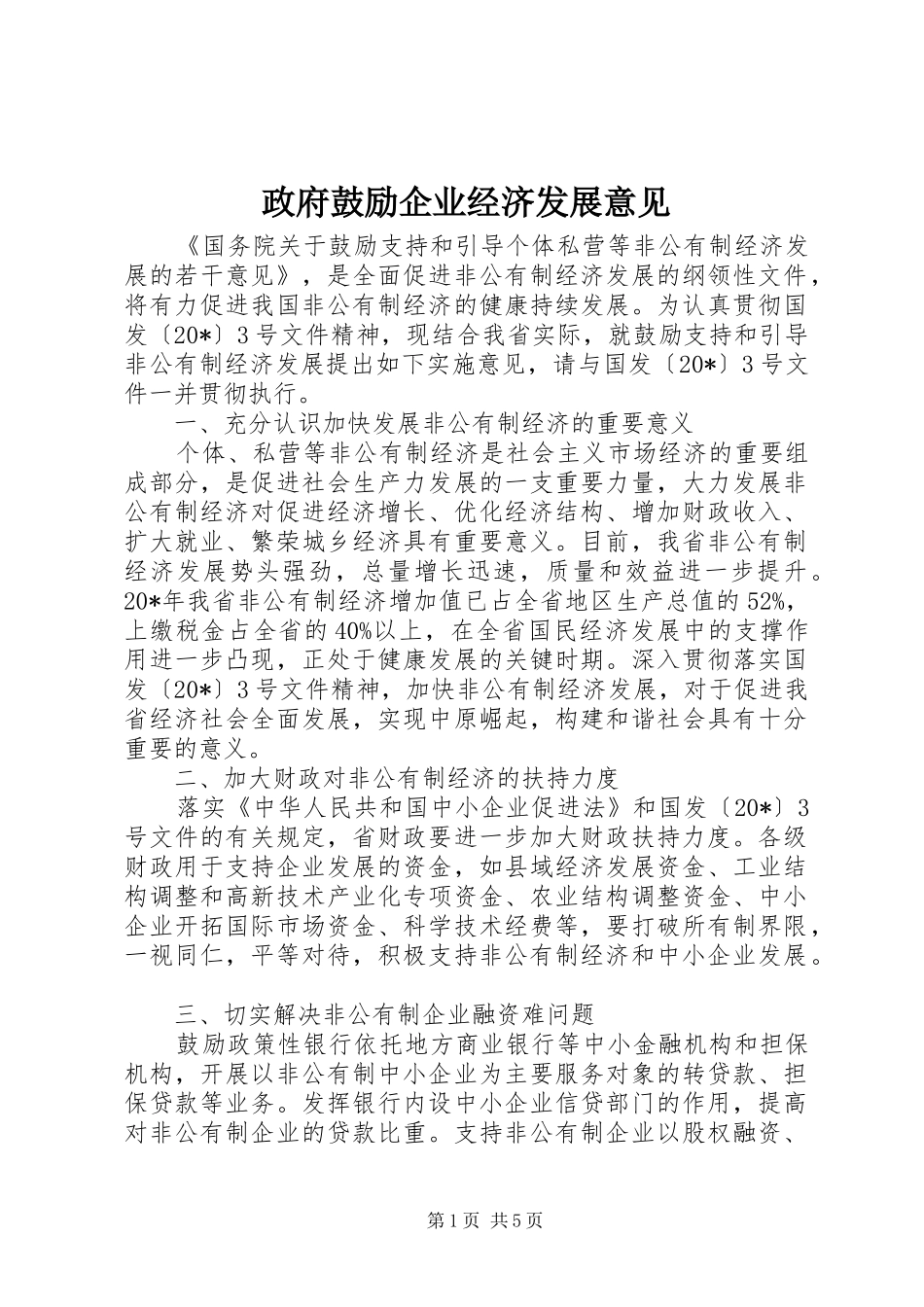 2024年政府鼓励企业经济发展意见_第1页
