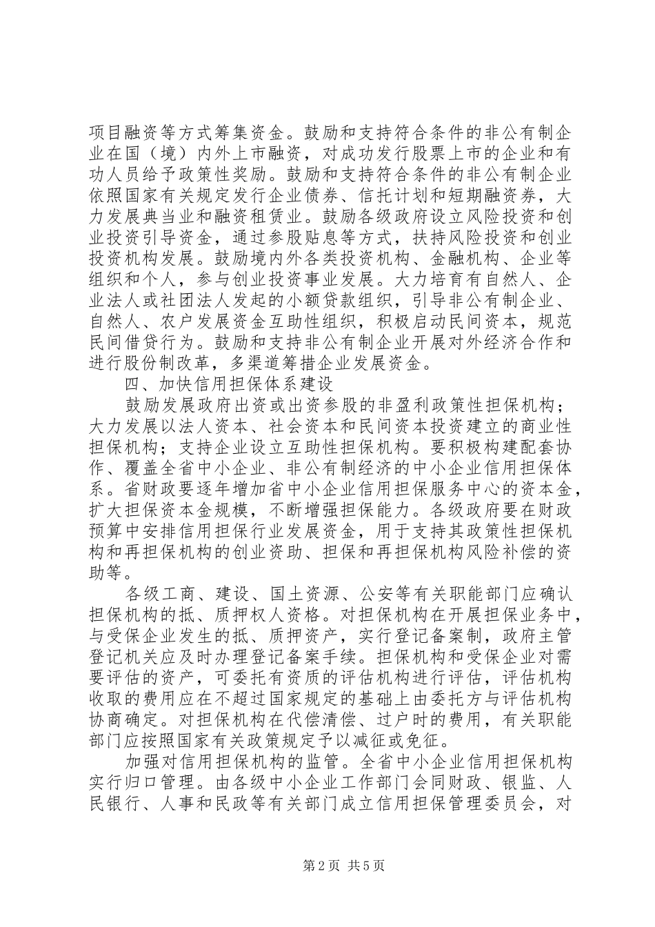 2024年政府鼓励企业经济发展意见_第2页