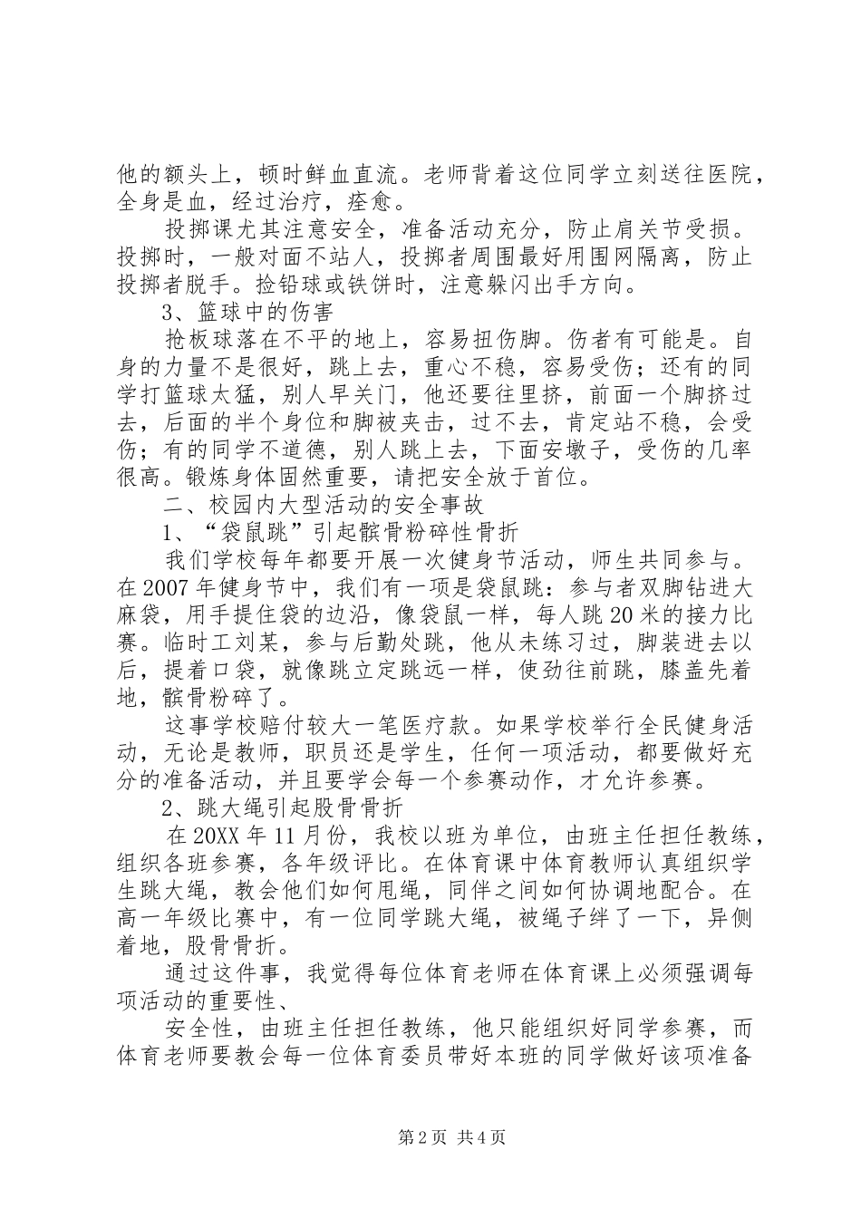 2024年校园内的安全事故_第2页