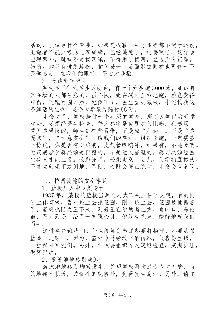 2024年校园内的安全事故_第3页