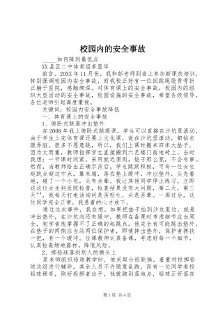 2024年校园内的安全事故