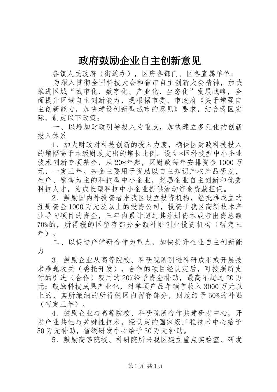 2024年政府鼓励企业自主创新意见_第1页