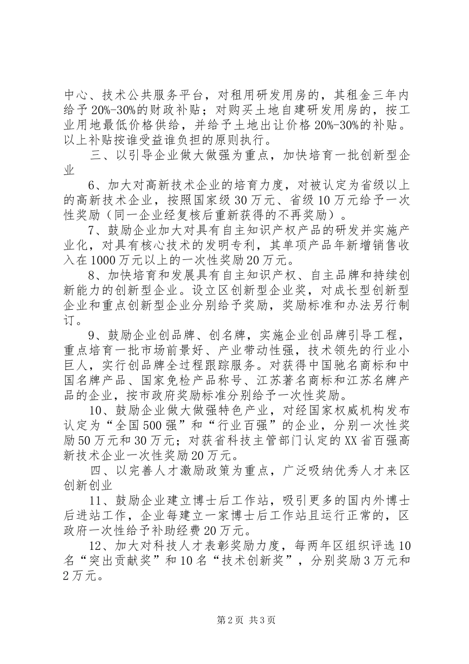 2024年政府鼓励企业自主创新意见_第2页